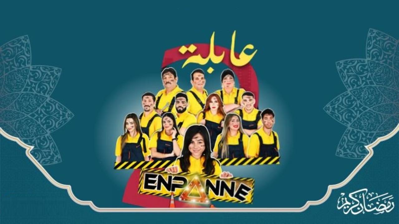 مسلسل عايلة معطلة 2 الحلقة 2 الثانية