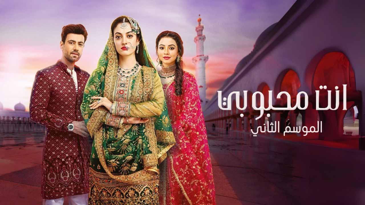 مسلسل انت محبوبي 2 الحلقة 48 الثامنة والاربعون مدبلجة