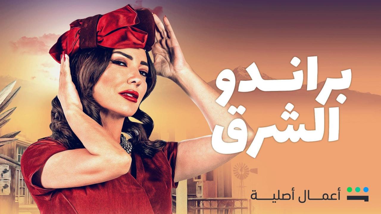 براندو الشرق