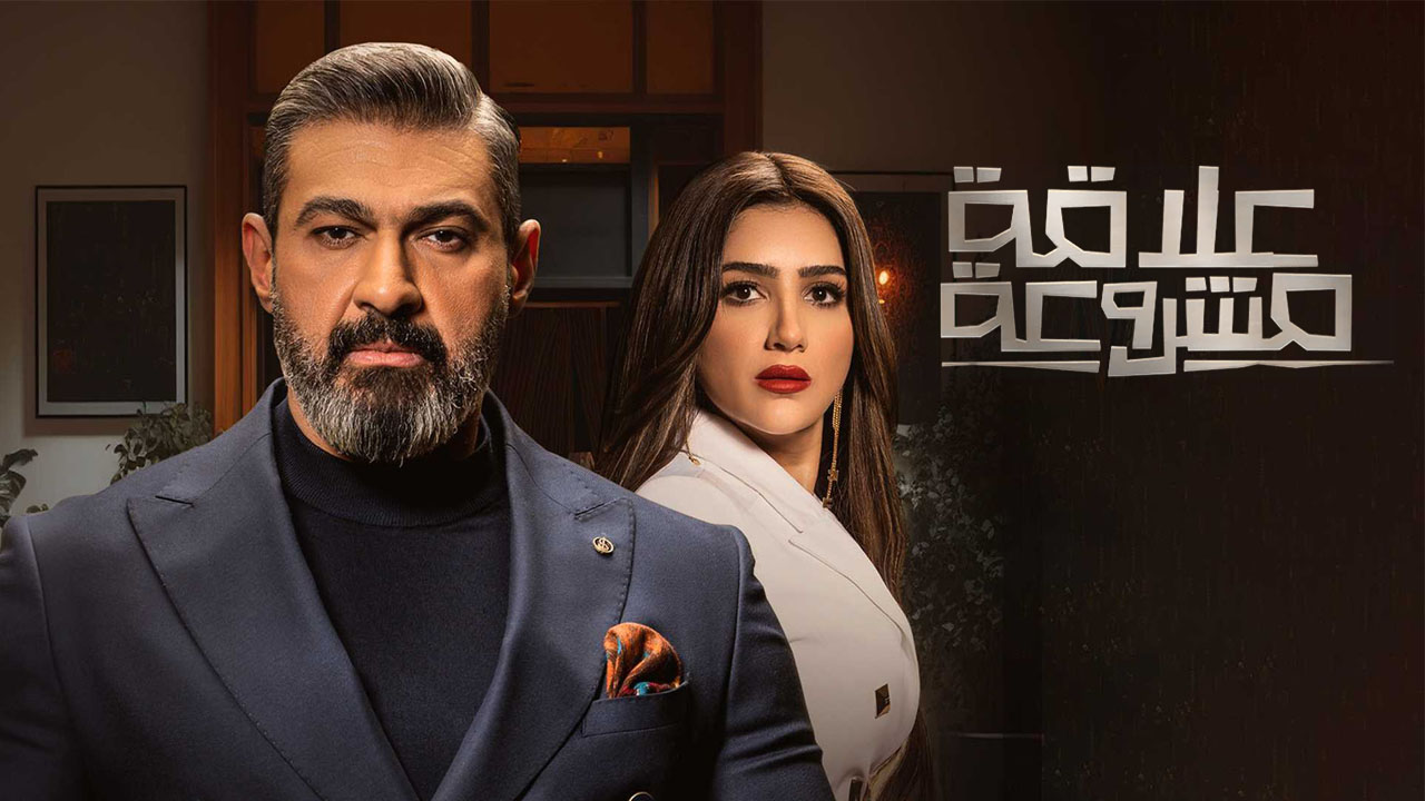 مسلسل علاقة مشروعة الحلقة 12 الثانية عشر