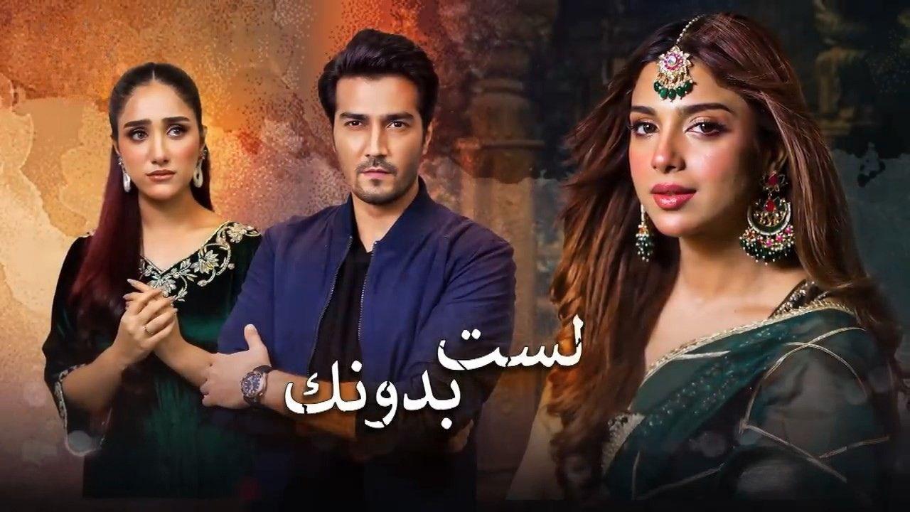 مسلسل لست بدونك الحلقة 6 السادسة مدبلجة