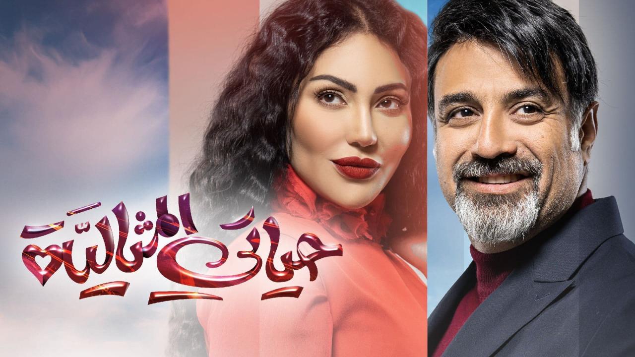 مسلسل حياتي المثالية الحلقة 14 الرابعة عشر