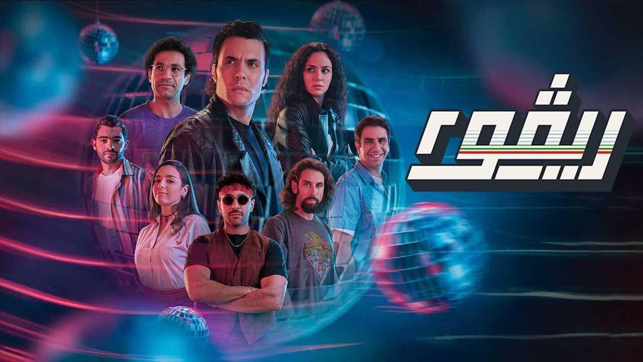 مسلسل ريفو 2 الحلقة 10 العاشرة