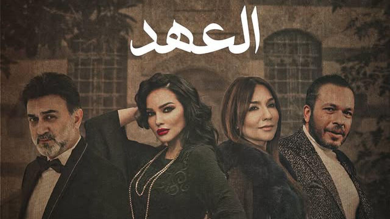 مسلسل العهد الحلقة 11 الحادية عشر