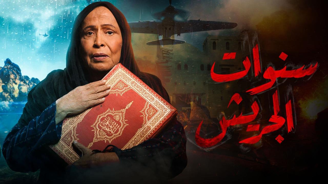 مسلسل  سنوات الجريش الحلقة 26 السادسة والعشرون