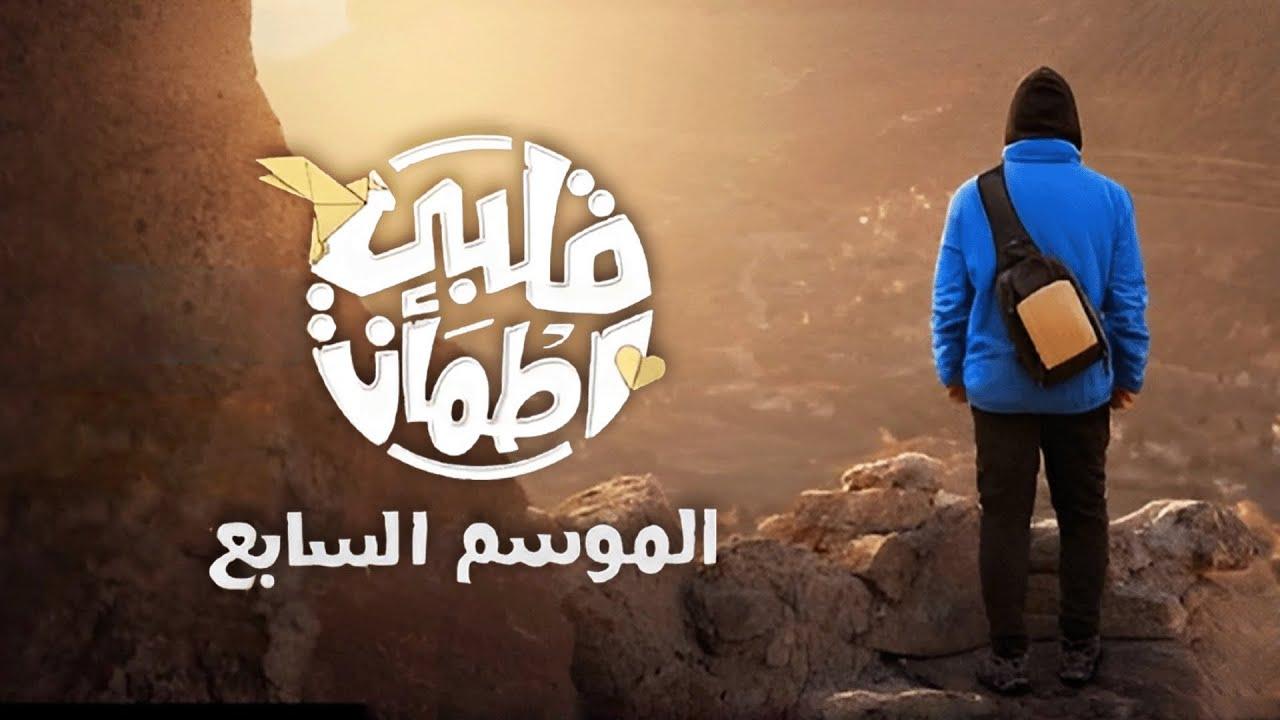 برنامج قلبي اطمأن 7 الحلقة 21 الحادية والعشرون