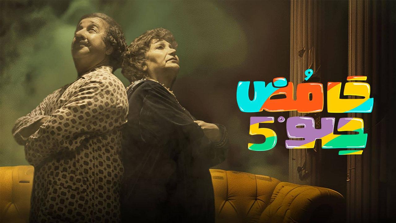 مسلسل حامض حلو 5 الحلقة 4 الرابعة
