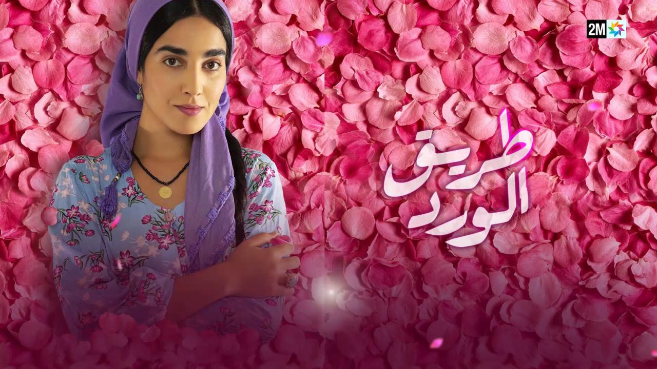 مسلسل طريق الورد الحلقة 4 الرابعة