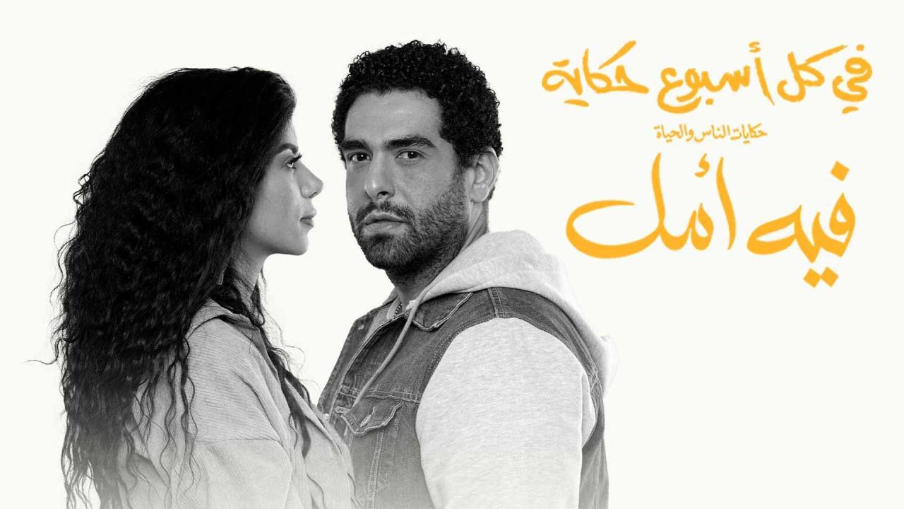 مسلسل في كل أسبوع حكاية - فيه امل الحلقة 3 الثالثة