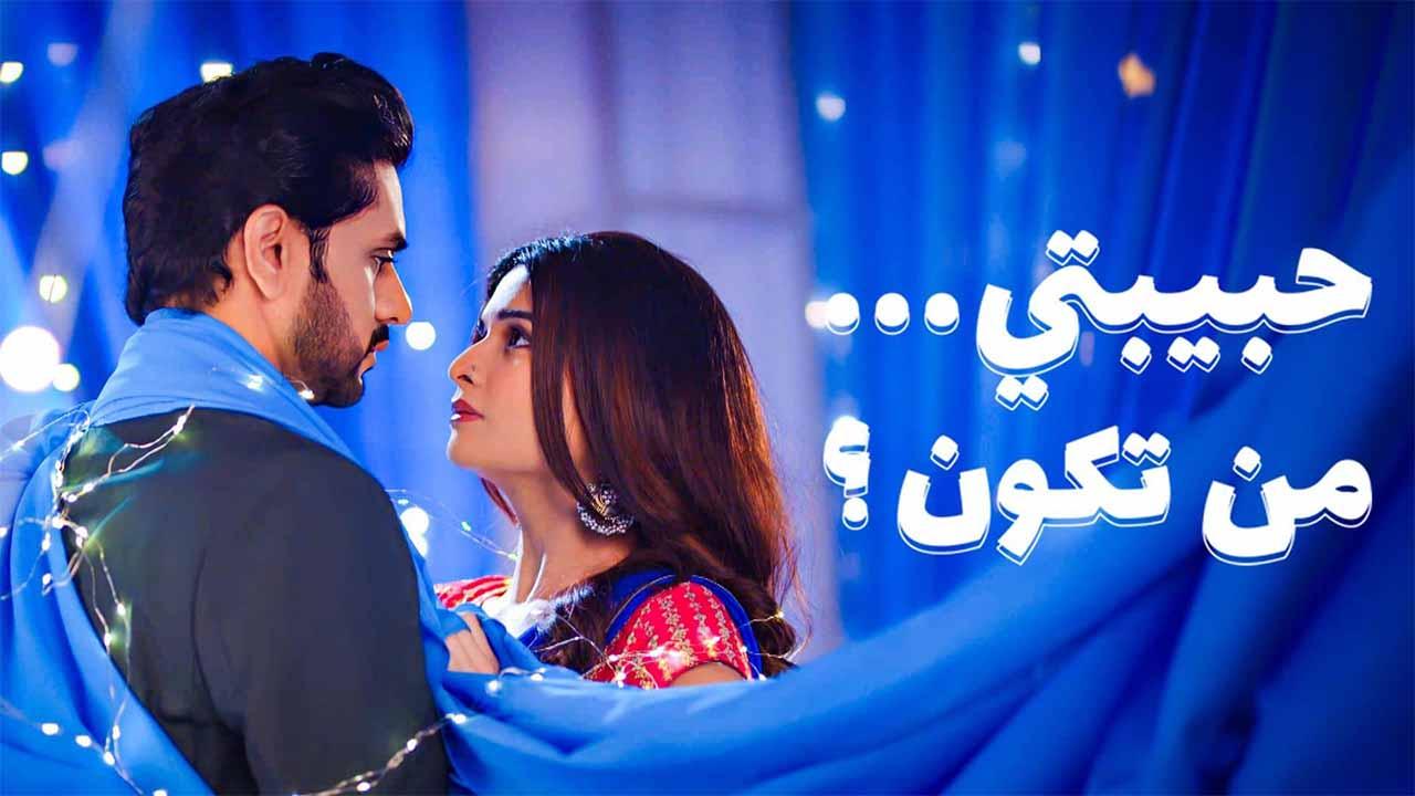 مسلسل حبيبتي من تكون 3 الحلقة 39 التاسعة والثلاثون مدبلجة