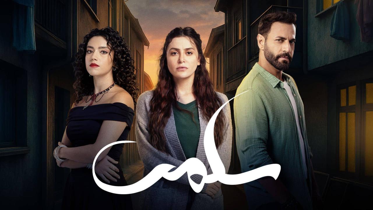 مسلسل سلمى الحلقة 5 الخامسة