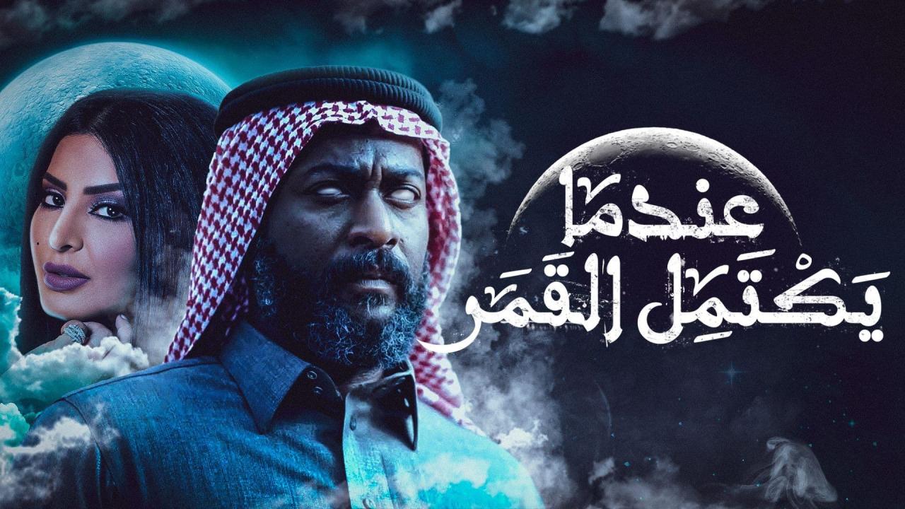 مسلسل عندما يكتمل القمر الحلقة 16 السادسة عشر