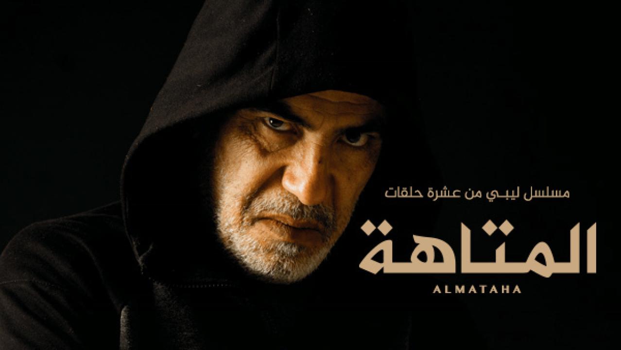 مسلسل المتاهة الحلقة 3 الثالثة