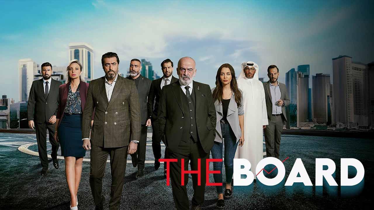مسلسل البورد الحلقة 10 العاشرة ( الأخيرة )