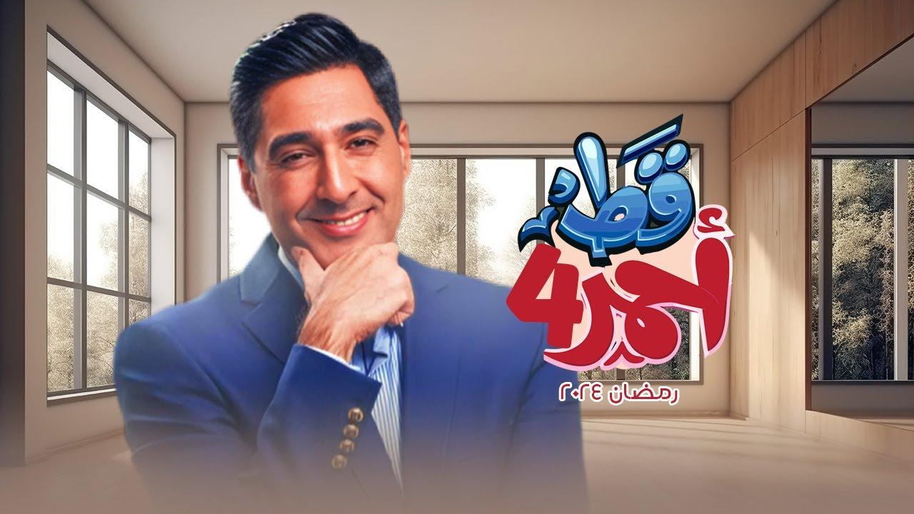 مسلسل قط أحمر 4 الحلقة 16 السادسة عشر