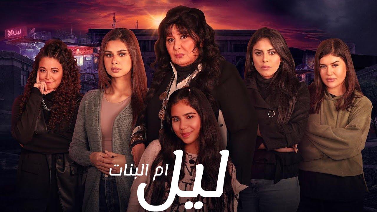 مسلسل ليل ام البنات الحلقة 5 الخامسة