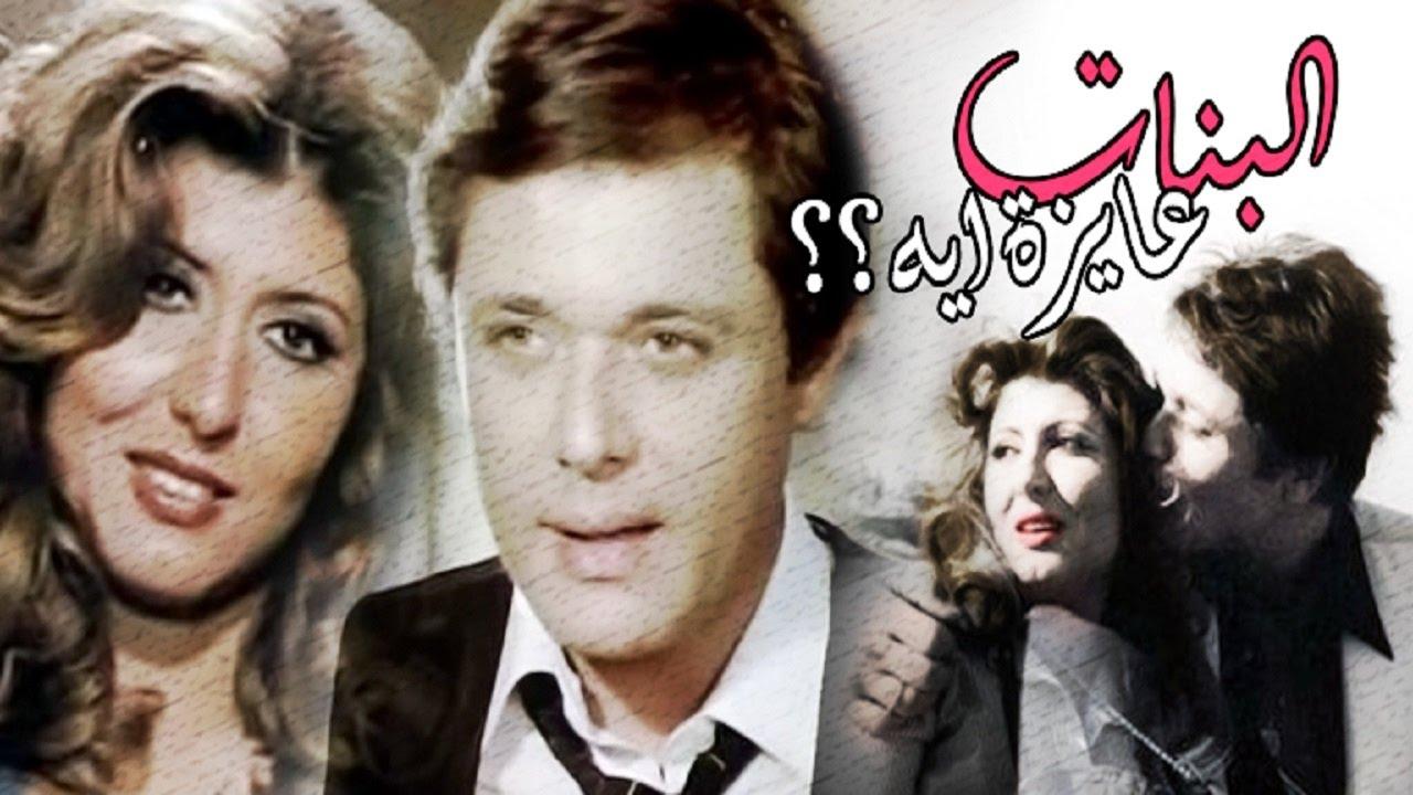 مشاهدة فيلم البنات عايزة إيه 1980 كامل اون لاين HD