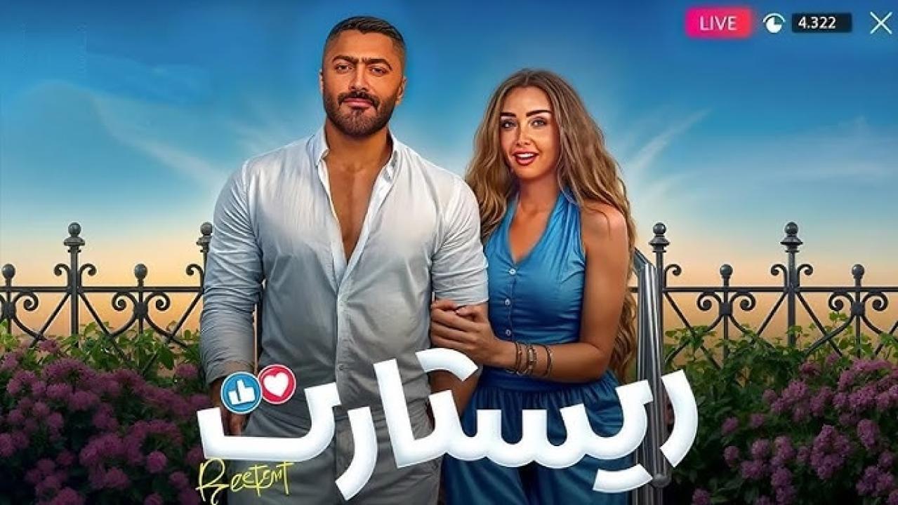 مشاهدة فيلم ريستارت 2025 كامل اون لاين HD