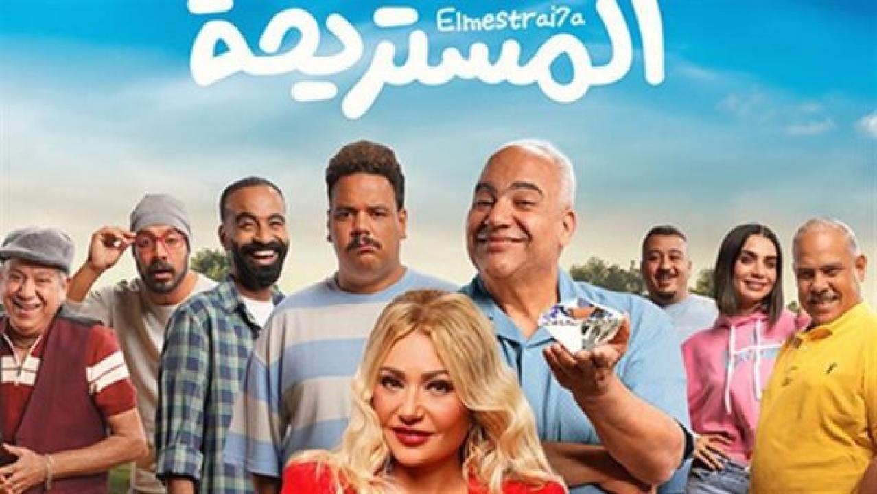 مشاهدة فيلم المستريحة 2025 كامل اون لاين HD