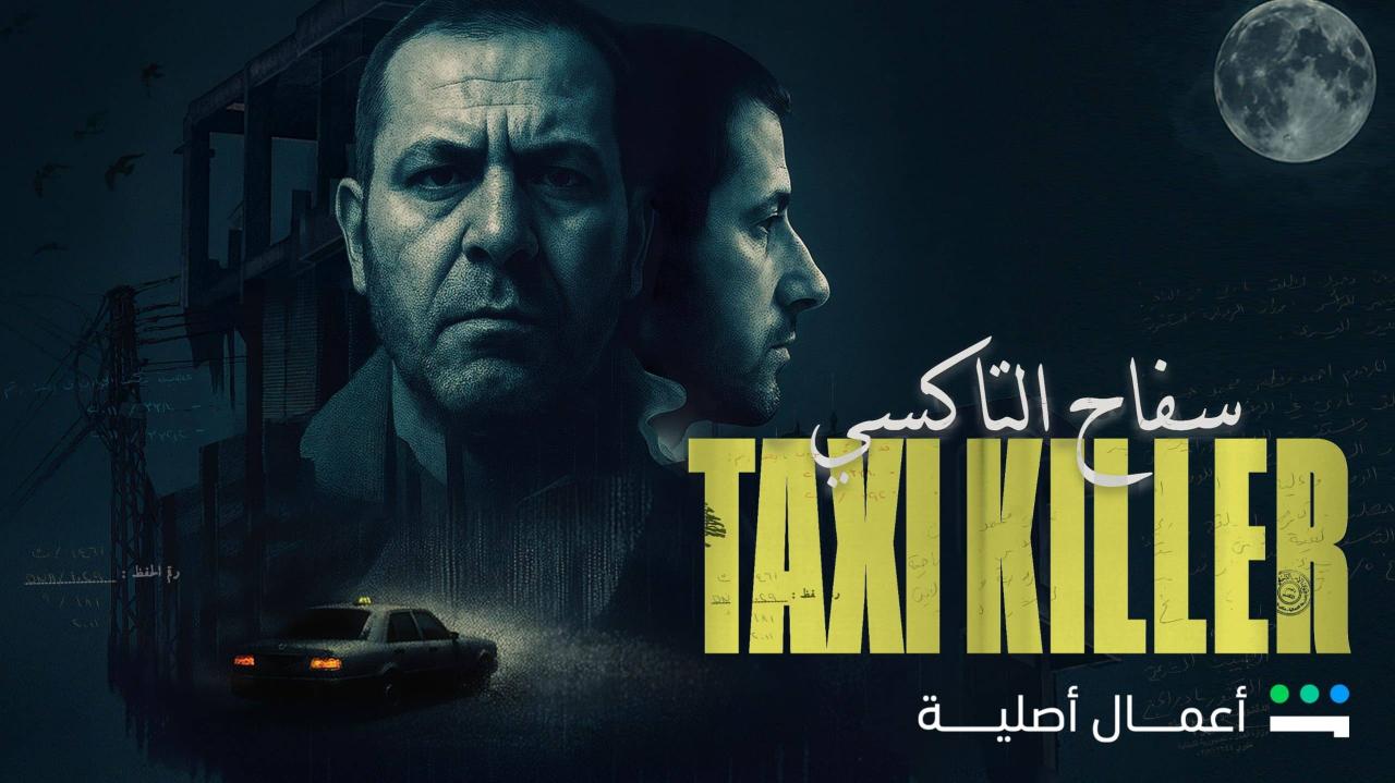 سفاح التاكسي