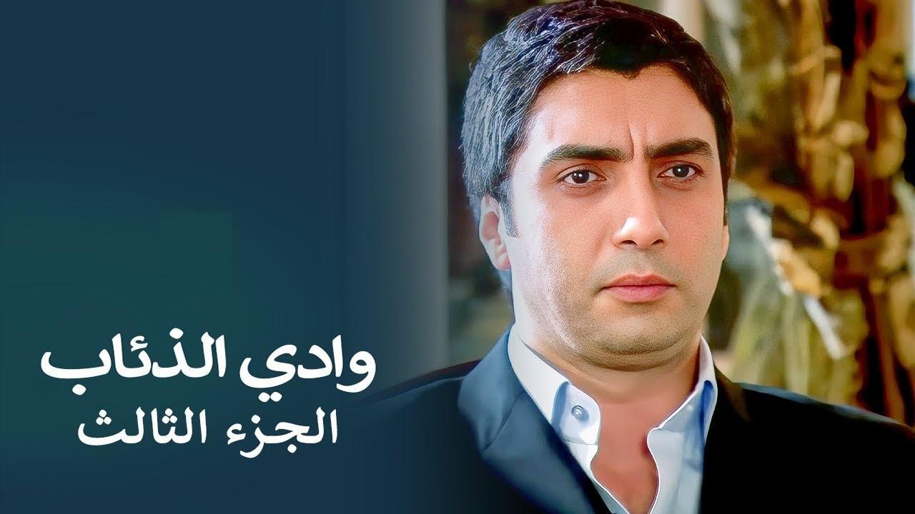 مسلسل وادى الذئاب 3 الحلقة 122 المائة والثانية والعشرون مدبلجة