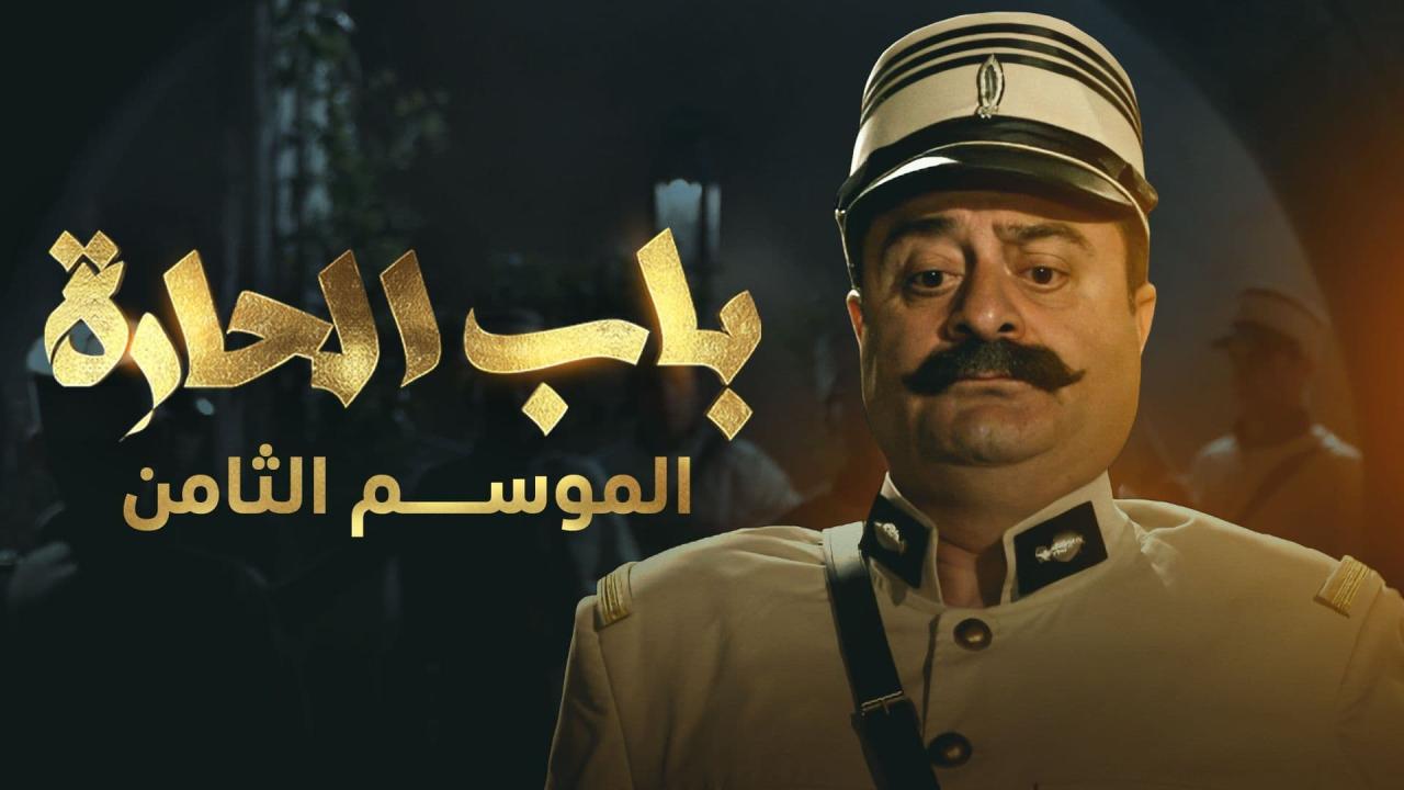 مسلسل باب الحارة 8 الحلقة 9 التاسعة