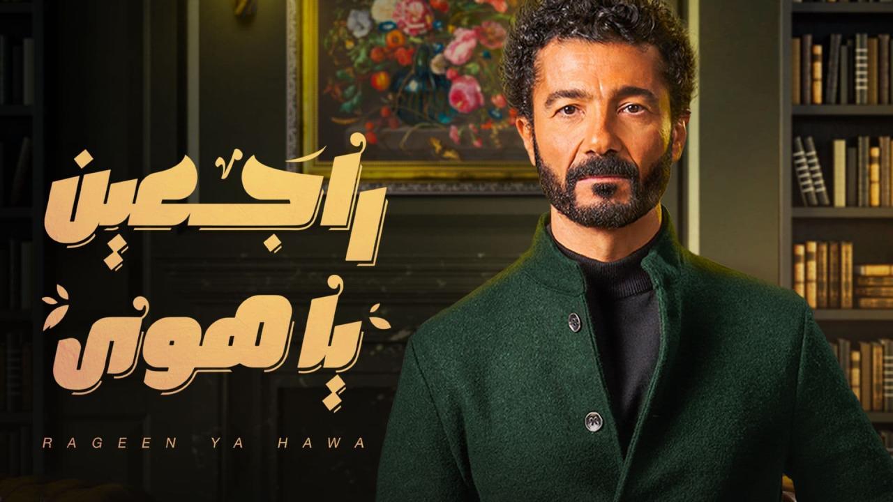 راجعين يا هوى