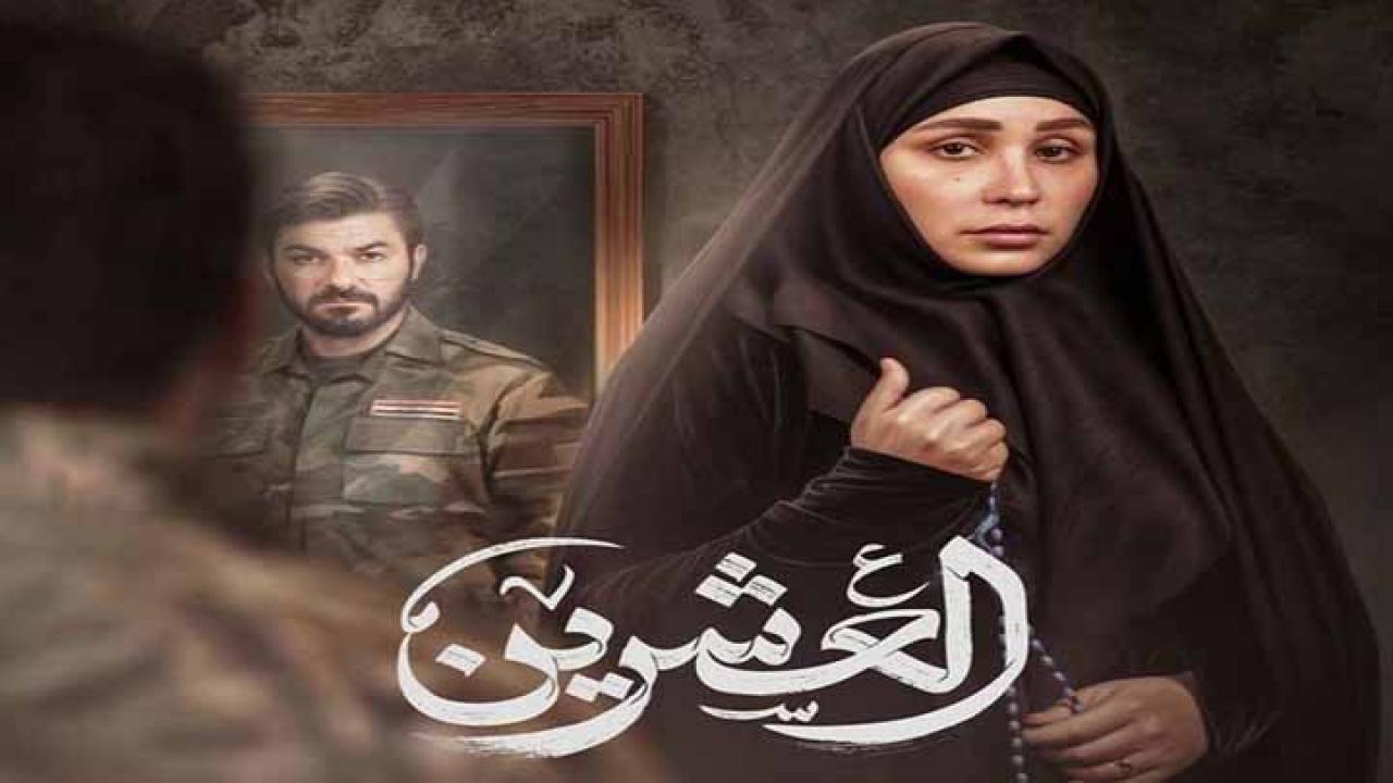 مسلسل العشرين الحلقة 20 العشرون