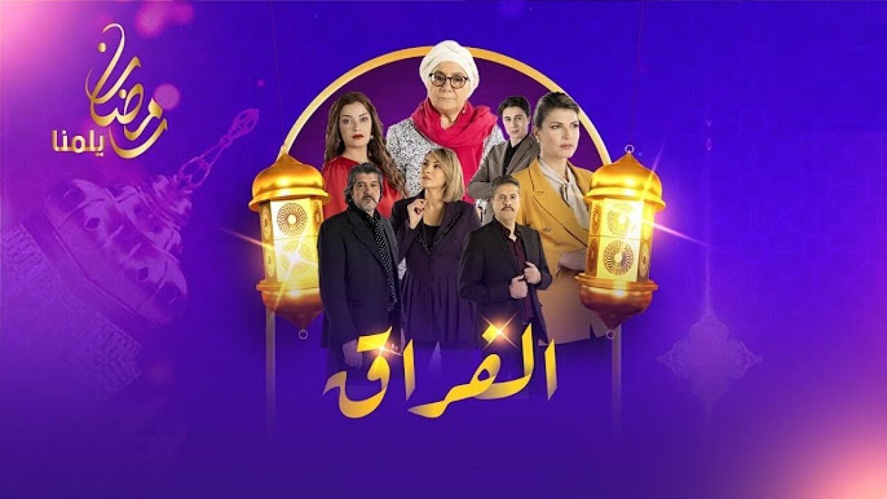 مسلسل الفراق الحلقة 3 الثالثة
