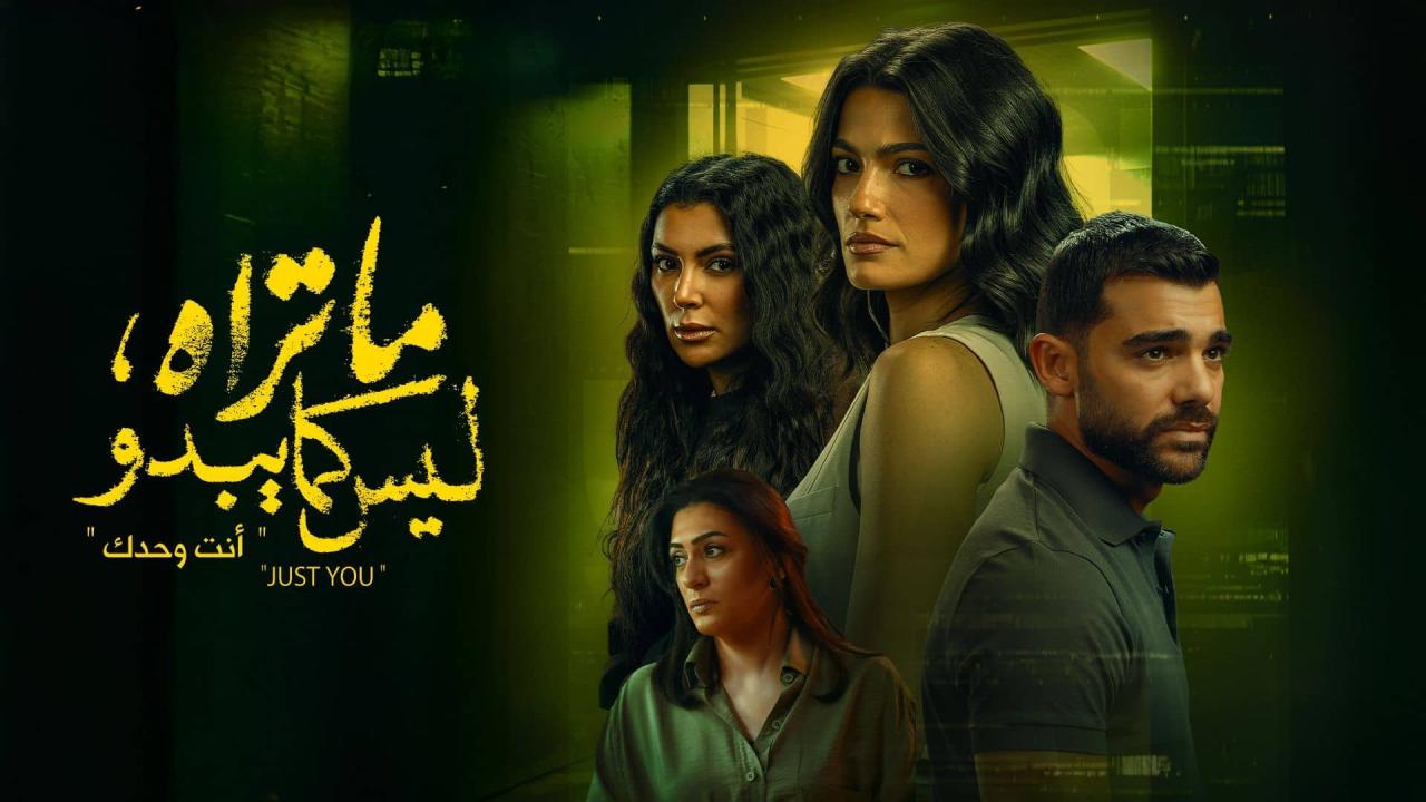 مسلسل ما تراه ليس كما يبدو - انت وحدك الحلقة 1 الأولي