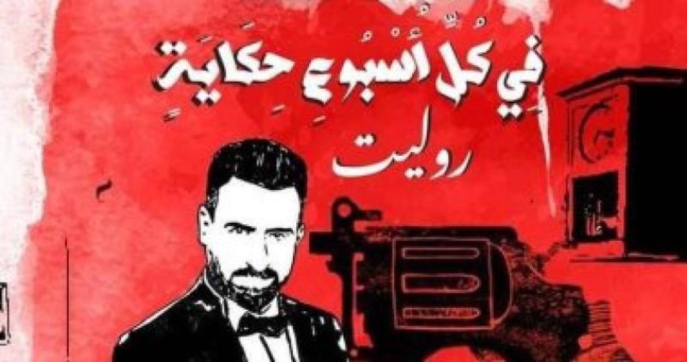 مسلسل في كل أسبوع حكاية - روليت الحلقة 1 الاولى