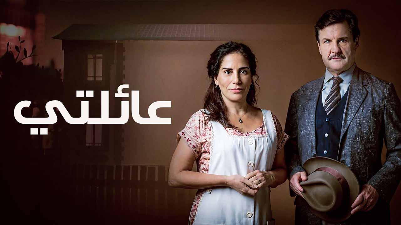 مسلسل عائلتي الحلقة 46 السادسة والأربعون مدبلجة