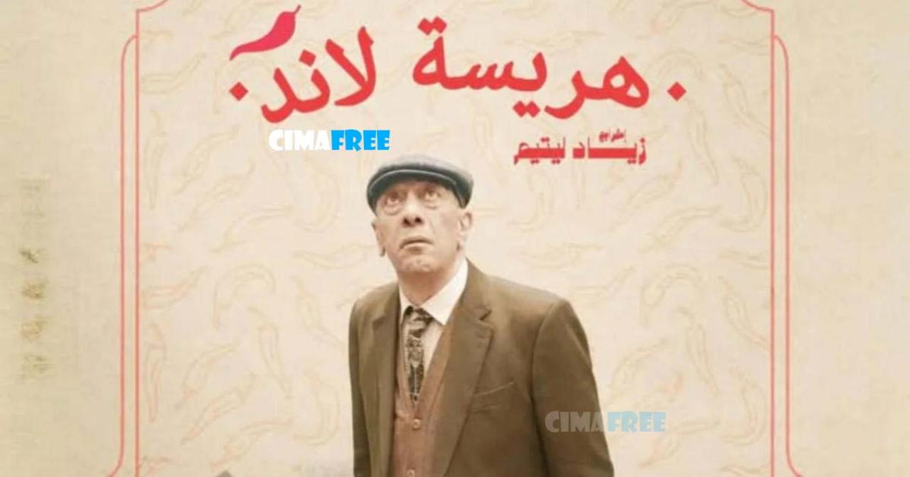 مسلسل هريسة لاند الحلقة 4 الرابعة