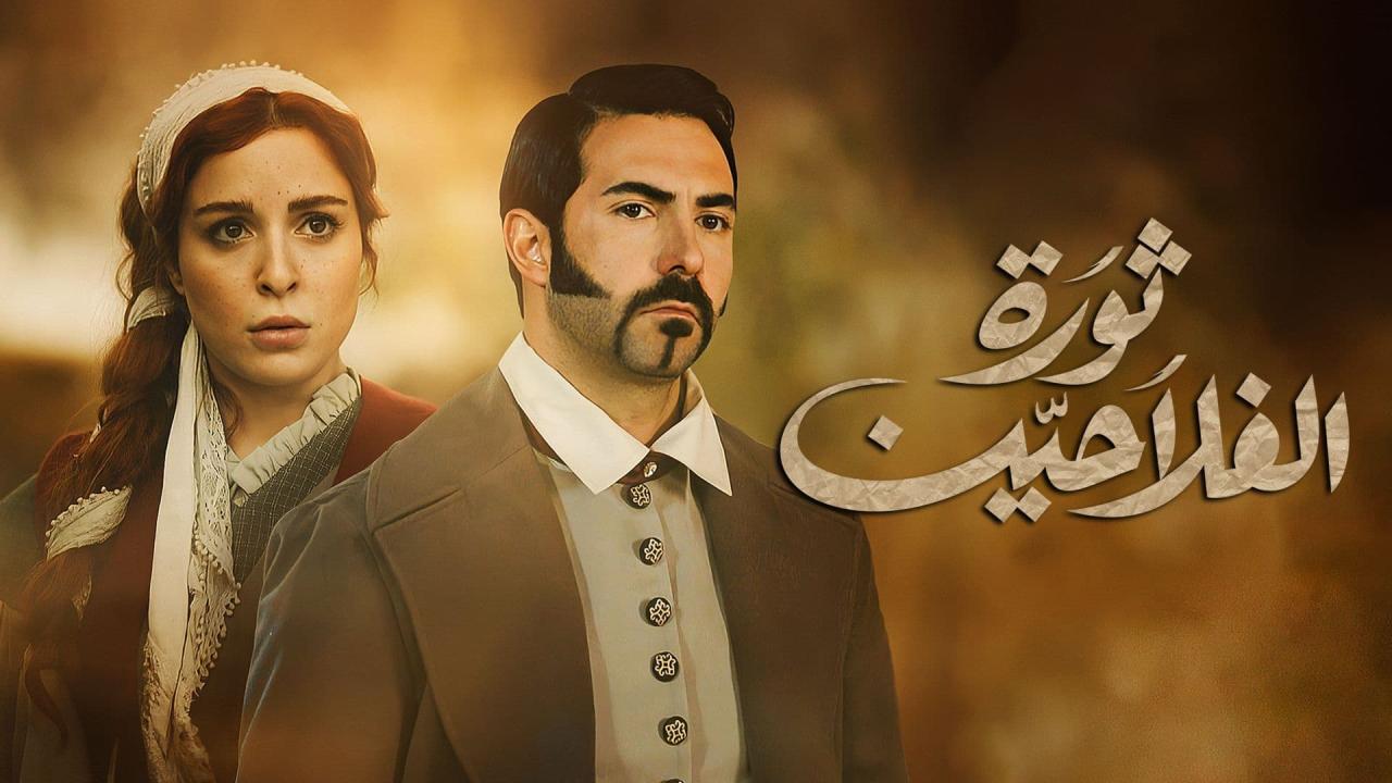 مسلسل ثورة الفلاحين الحلقة 50 الخمسون