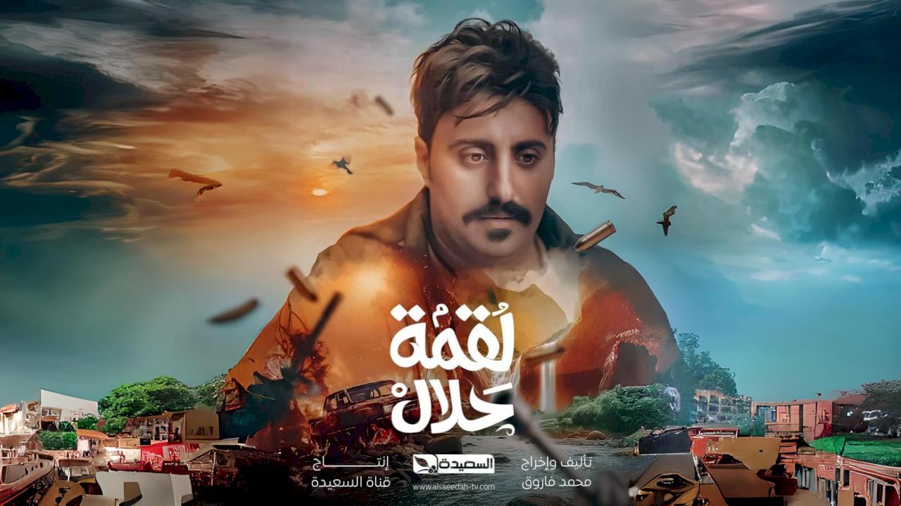 مسلسل لقمة حلال الحلقة 14 الرابعة عشر