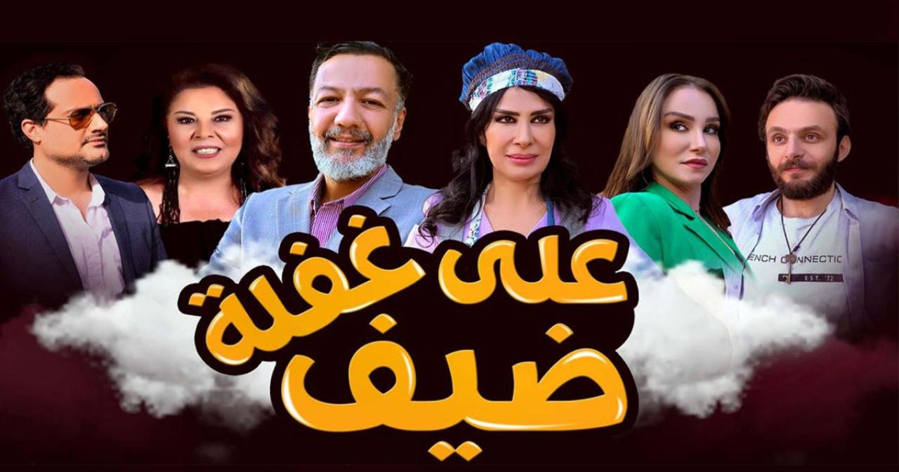 مسلسل ضيف على غفلة الحلقة 17 السابعة عشر