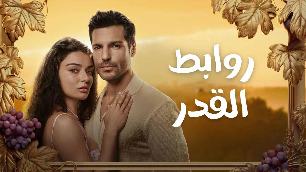 مسلسل روابط القدر الحلقة 4 الرابعة مدبلجة