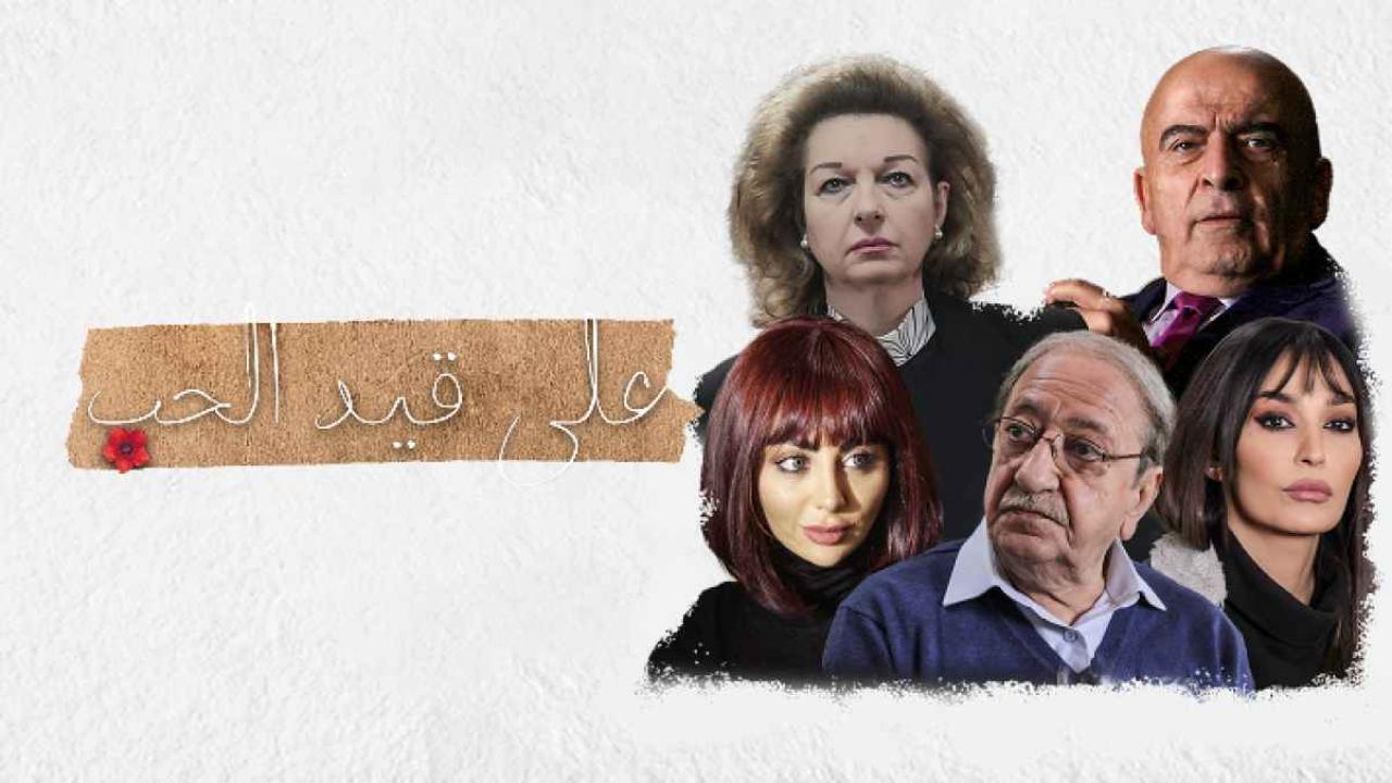 مسلسل علي قيد الحب الحلقة 2 الثانية