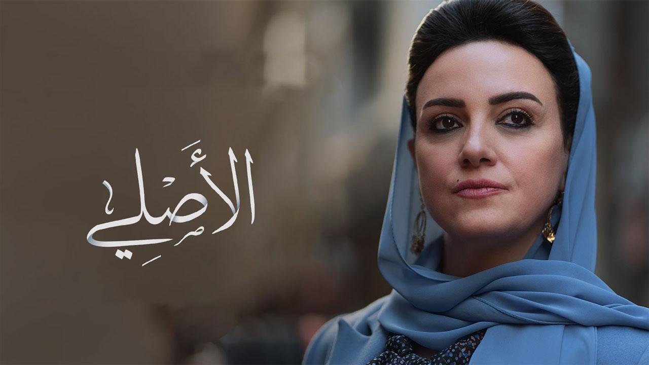 الأصلي
