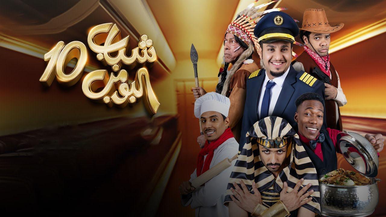 مسلسل شباب البومب 10 الحلقة 28 الثامنة والعشرون