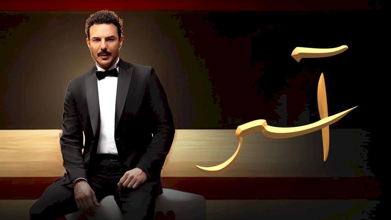 مسلسل اسر الحلقة 73 الثالثة والسبعون