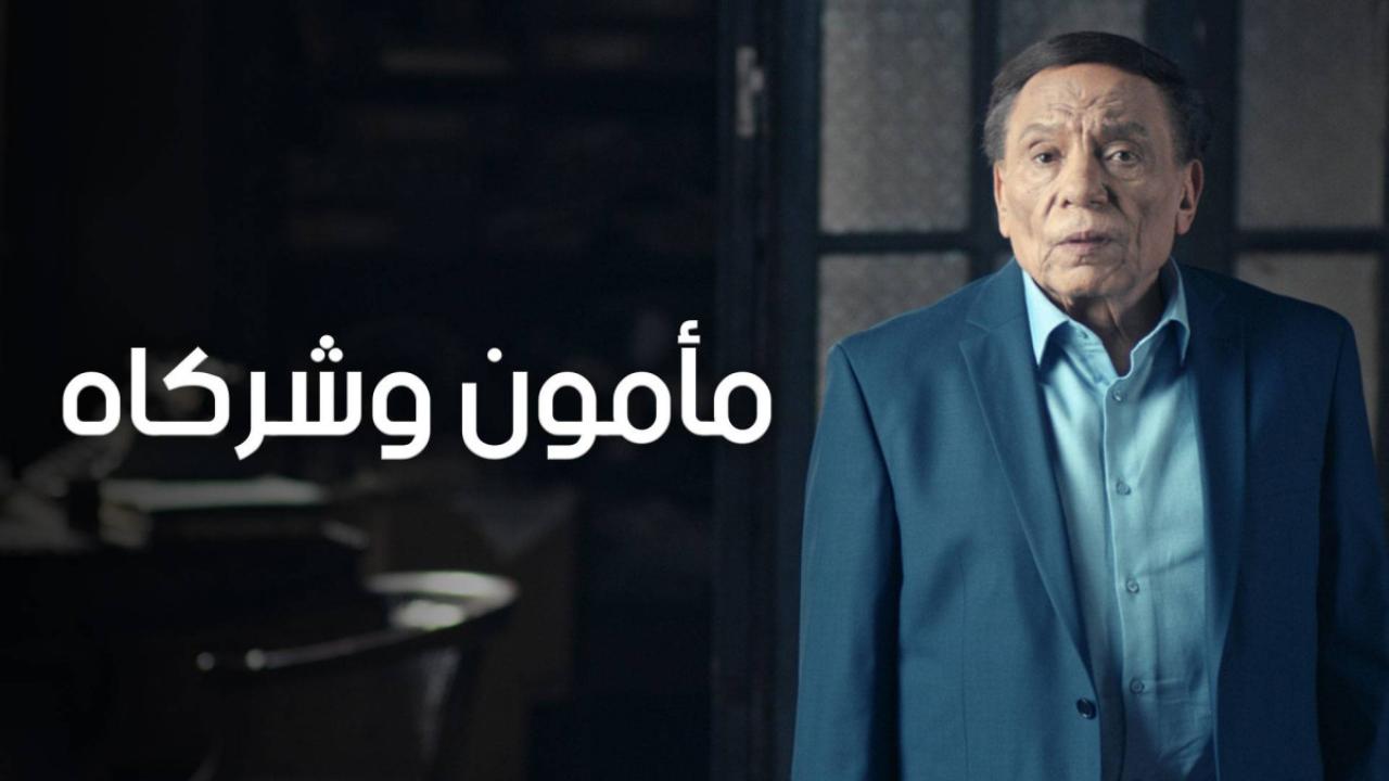 مأمون وشركاه