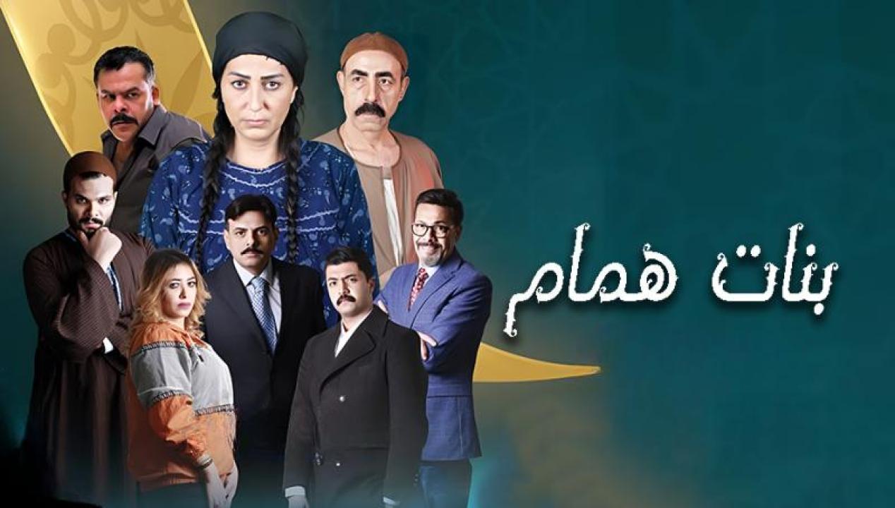 مسلسل بنات همام الحلقة 8 الثامنة