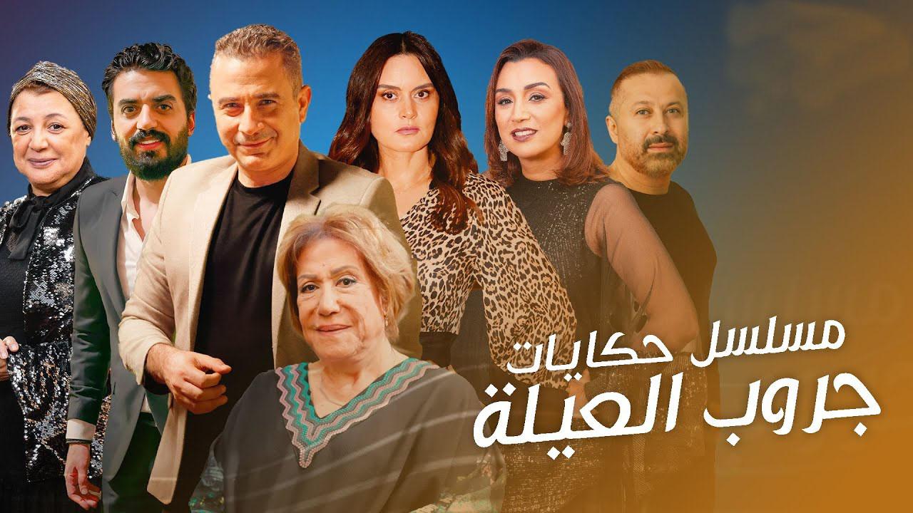 مسلسل حكايات - جروب العيلة الحلقة 2 الثانية