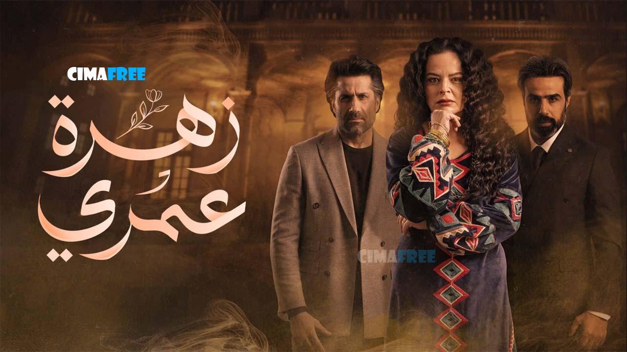 مسلسل زهرة عمري الحلقة 2 الثانية