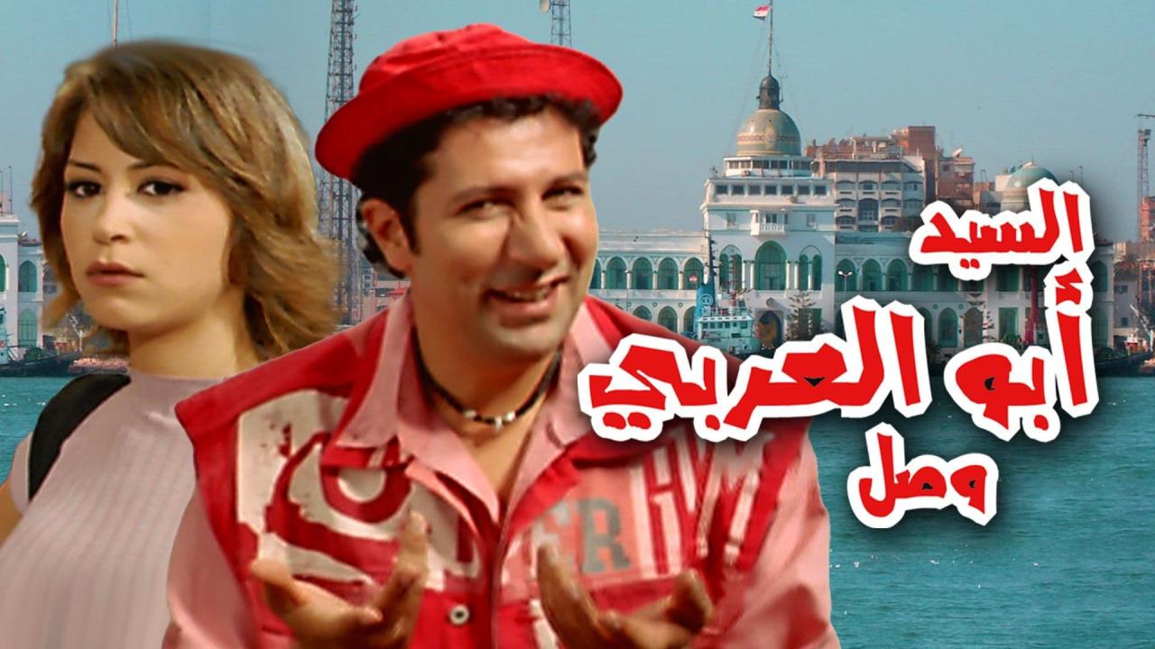 مشاهدة فيلم السيد أبو العربي وصل 2005 كامل اون لاين HD