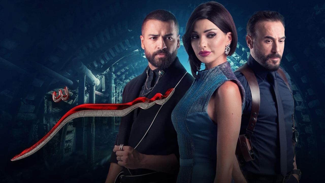 مسلسل سر الحلقة 30 الثلاثون