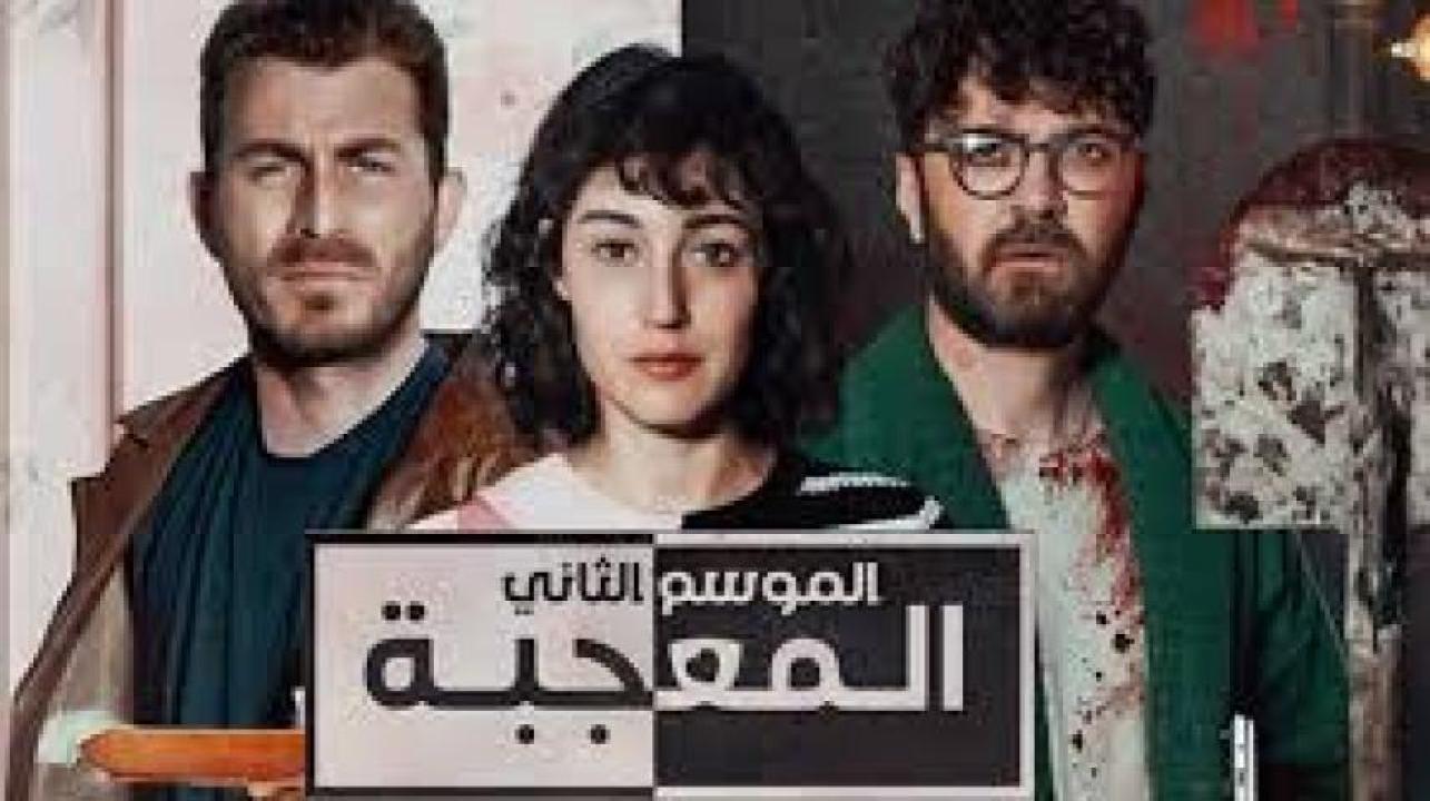 مسلسل المعجبة 2 الحلقة 13 الثالثة عشر مدبلجة ( الاخيرة )