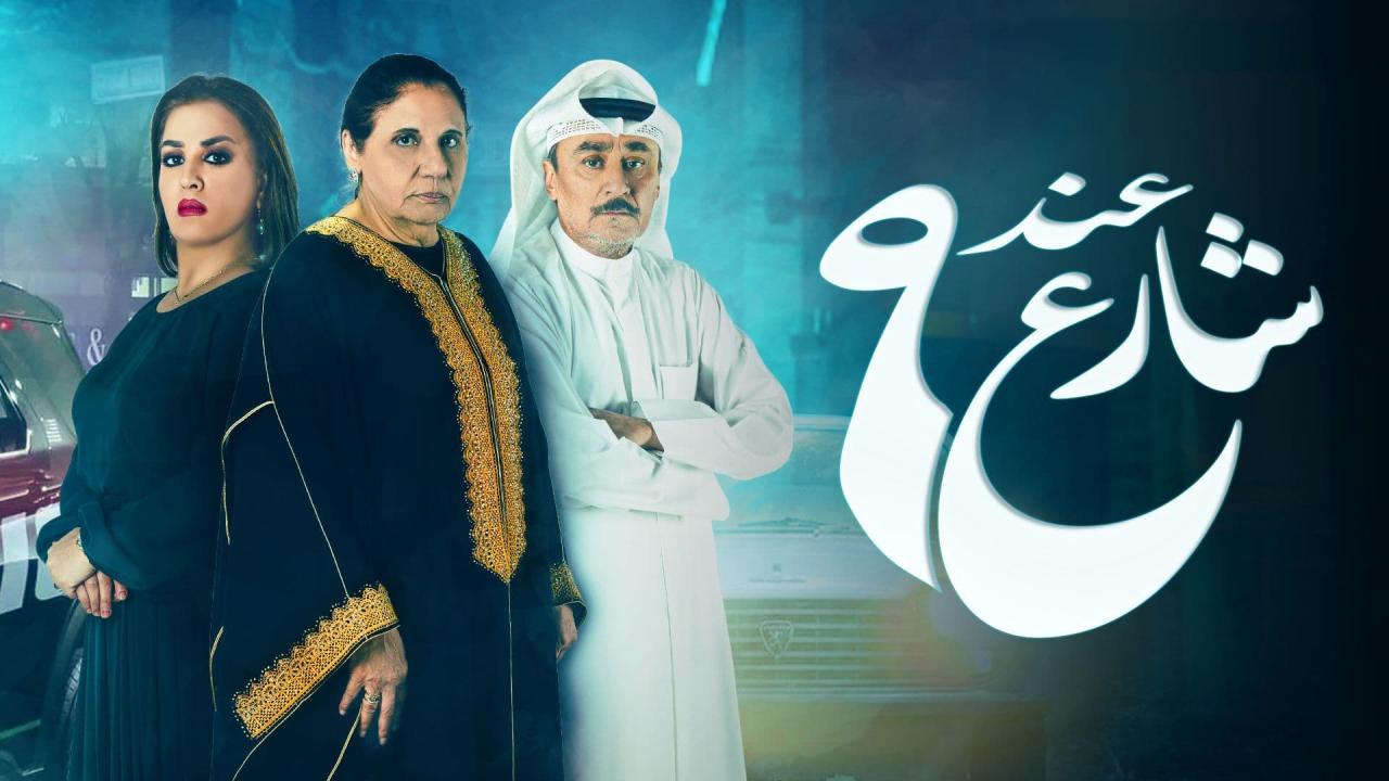 مسلسل عند شارع 9 الحلقة 2 الثانية