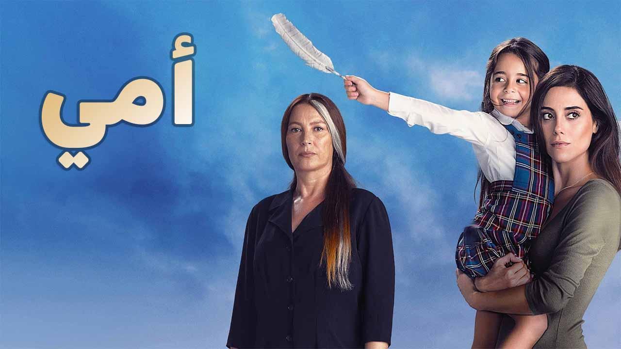 مسلسل امي مدبلج الحلقة 80 الثمانون مدبلجة